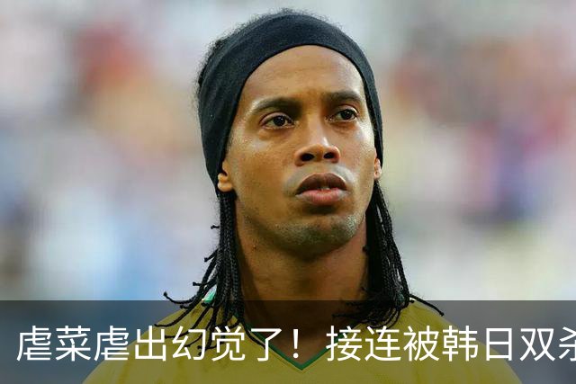 虐菜虐出幻觉了！接连被韩日双杀，中国男篮一短板不改难回亚洲前列